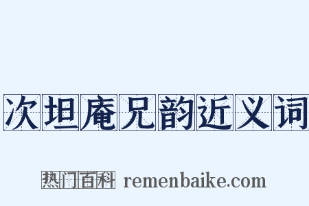 次坦庵兄韵近义词是什么意思的图片